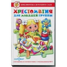 Сборник Хрестоматия для младшей группы детского сада. составлен в соответствии с Федеральными Государственными Требованиями дошкольного образования Самовар 7БЦ