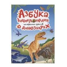 АЗБУКА-ЭНЦИКЛОПЕДИЯ ИНТЕРЕСНЫХ ФАКТОВ О ДИНОЗАВРАХ глянц.ламин, мелов. 215х288 978-5-378-33919-8