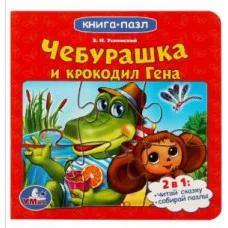 Союзмультфильм Чебурашка и Крокодил Гена Картонная книга с 5 пазлами 10 стр Умка 978-5-506-07843-2