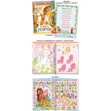 Не просто раскраска с наклейками А4 576-2 Лошадки