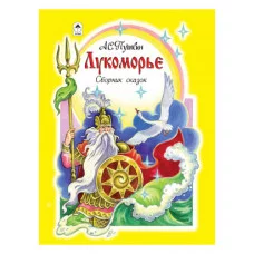 Лукоморье (96стр.) 978-5-9930-2343-4 Алтей А.С. Пушкин Детская золотая библиотека 9785993023434