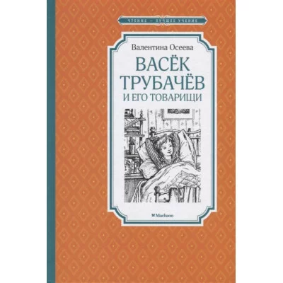 Васёк Трубачёв и его товарищи (нов.оф.) / Чтение-лучшее учение изд-во: Махаон авт:Осеева В.