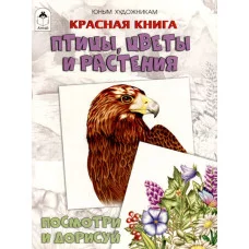 Красная книга.Птицы, цветы и растения.(Посмотри и дорисуй) Алтей Д.Рулёв 9785001614142