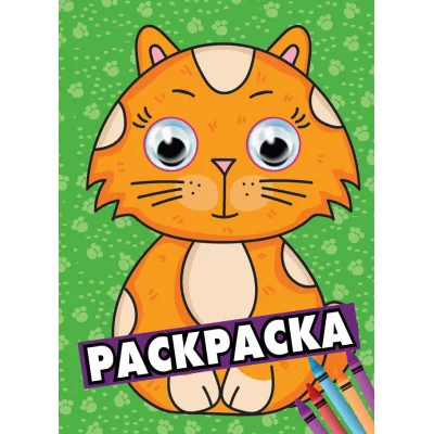 РАСКРАСКА А4 с глазками 35мм. ЗЕЛЁНАЯ(кот) 978-5-378-29218-9
