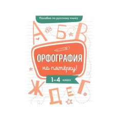 Пособие по русскому языку. Орфография на пятерку! 1-4кл. Стрекоза Гуркова Ирина 978-5-9951-4805-0