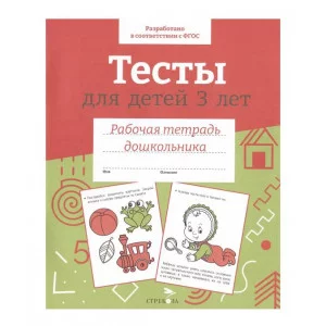 Р/т дошкольника. Тесты для детей 3 лет. Цветная обложка Стрекоза Попова И. РАБОЧАЯ ТЕТРАДЬ ДОШКОЛЬНИКА Цветная обложка 978-5-9951-5652-9