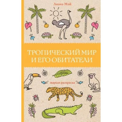 Магическая Арт-Терапия Мэй Л. Тропический мир и его обитатели. Раскраски антистресс 978-5-17-145846-1
