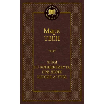 Янки из Коннектикута при дворе короля Артура / Мировая классика изд-во: Махаон авт:Твен М.