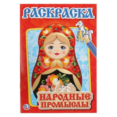 УМКА\'. НАРОДНЫЕ ПРОМЫСЛЫ. ПЕРВАЯ РАСКРАСКА МАЛЫЙ ФОРМАТ. ФОРМАТ: 145Х210 ММ. 16 СТР.