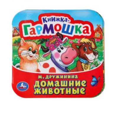 Домашние животные М Дружинина Книжка-гармошка 135х130 мм 10 стр Умка 978-5-506-09890-4