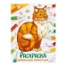 Окружающий мир. Раскраска. Домашние животные Стрекоза - Окружающий мир. Раскраска 978-5-9951-5767-0