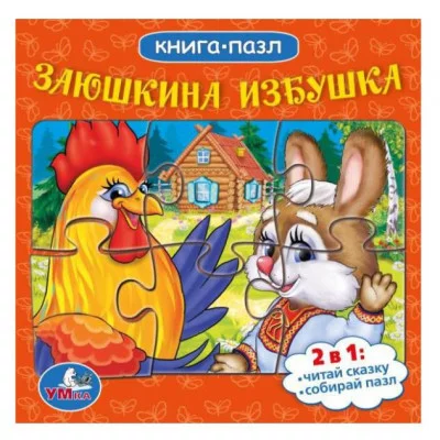 Заюшкина избушка Русские народные сказки Книга с 5 пазлами из 6 деталей 10стр Умка 978-5-506-08340-5