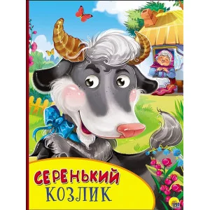 КАРТОНКА С ГЛАЗКАМИ. СЕРЕНЬКИЙ КОЗЛИК 978-5-378-27136-8