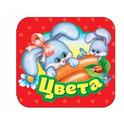 Цвета (Гармошки) Росмэн Блисковская Ю. 978-5-353-10536-7