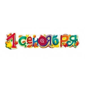 Гирлянда "1 сентября!" 70000665