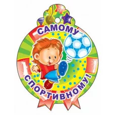 Медалька Самому спортивному! М-11371