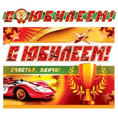 ГР-9506 Гирлянда с плакатом А3 (1,5 м) С юбилеем! Для мужчин (с блестками в лаке), 460709144046109506