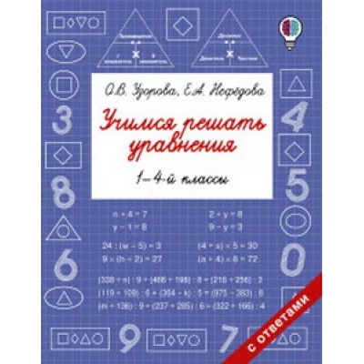 Узорова О.В. Учимся решать уравнения. 1-4-й классы