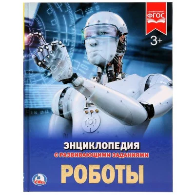 Роботы Энциклопедия А4 с развивающими заданиями 197х255 мм 48 стр Умка 978-5-506-02425-5