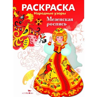 РАСКРАСКА. Народные узоры. Мезенская роспись Стрекоза  978-5-9951-5431-0