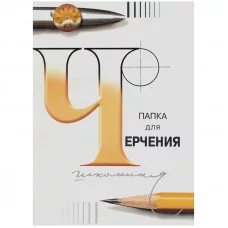 Папка для черчения ЛенГознак, 24л., А3, без рамки, 200г/м2 ЛенГознак 232729
