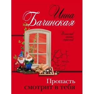 Бачинская И.Ю. Пропасть смотрит в тебя 978-5-04-171202-0