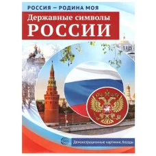 Россия - родина моя. Державные символы России.10 демонстрационных картинок А4 с беседами на обороте, 978-5-9949-2146-3