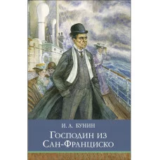 Школьная программа Господин из Сан-Франциско Стрекоза Бунин И. А. Школьная программа 978-5-9951-57