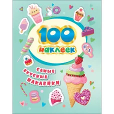 100 наклеек Самые вкусные наклейки Росмэн Котятова Н И 4680274046988