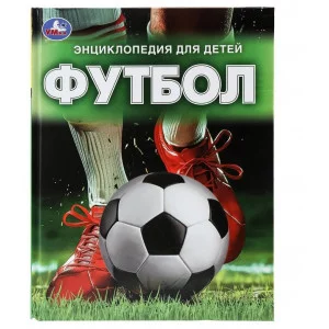 Футбол Энциклопедия 197х255 мм 7БЦ 48 стр Умка 978-5-506-09867-6