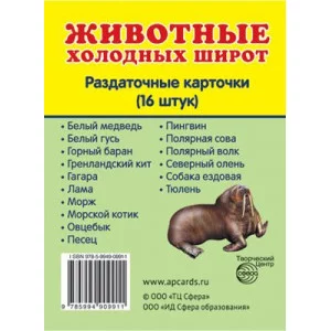 Дем. картинки СУПЕР Животные холодных широт. 16 раздаточных карточек с текстом  (учебно-методическое пособие с комплектом демонстрационного материала 63х87 мм) 00-00003606