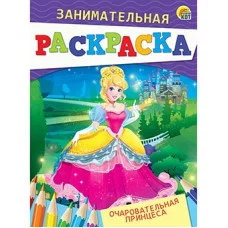 Занимательная раскраска, формат А5, 4 листа. ОЧАРОВАТЕЛЬНАЯ ПРИНЦЕССА (Арт. Р-4988)
