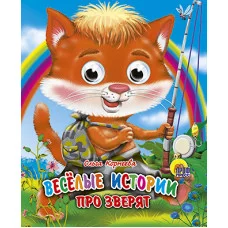 ГЛАЗКИ-МИНИ. ВЕСЕЛЫЕ ИСТОРИИ ПРО ЗВЕРЯТ 978-5-378-03690-5