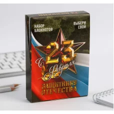 Блокнот на скрепке С 23 февраля 5382164