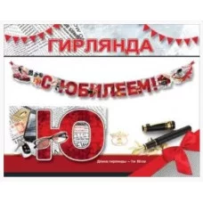 Гирлянда С Юбилеем! 7701219