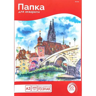Папка ДЛЯ АКВАРЕЛИ А3 СКАЗОЧНЫЙ ГОРОДОК-1 (20-5809) цветная обл 20л 200г/м2 ГОЗНАК 20-5809