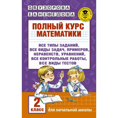 Узорова О.В. Полный курс математики. 2 класс
