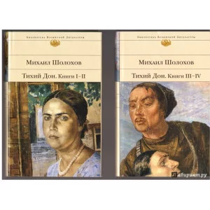 Шолохов М.А. Тихий Дон. Комплект из 2-х книг НК-00000428