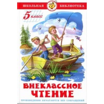 Сборник Внеклассное чтение (для 5 класса) НОВАЯ РЕДАКЦИЯ! Самовар 7БЦ