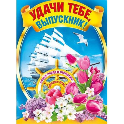 Плакат Удачи тебе, выпускник! 070.792