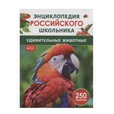 Удивительные животные. Энциклопедия российского школьника Росмэн 978-5-353-11005-7