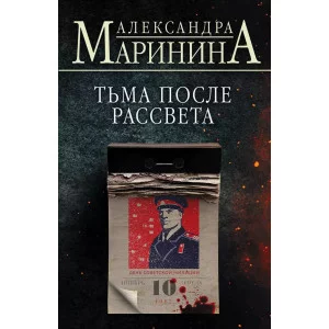 А.Маринина. Больше чем детектив. Новое оформление (обложка) Маринина А. Тьма после рассвета 978-5-04-185941-1