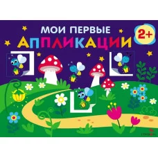 Мои первые аппликации. ПЕРВОЕ ТВОРЧЕСТВО 2+. Выпуск 14. Светлячки Стрекоза Маврина Л. В. 978-5-9951-5933-9