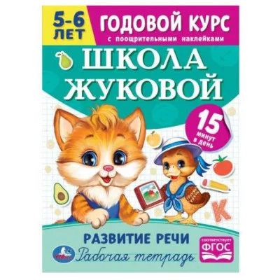 Школа Жуковой Развитие речи 5-6 лет М А Жукова Годовой курс 214х290мм 16 стр Умка 978-5-506-07206-5