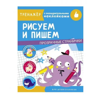 ТРЕНАЖЕР с поощрительными наклейками. Рисуем и пишем Стрекоза  978-5-9951-4331-4