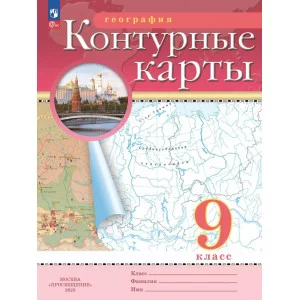 Контурные карты дрофа 9 класс География 2024