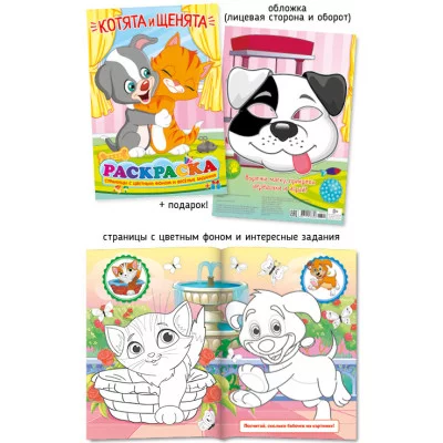 Не просто раскраска А4 567-4 Котята и щенята