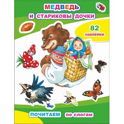Книга с наклейками Почитаем. Медведь и стариковы дочки