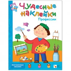 Чудесные наклейки (Мозаика-Синтез) Профессии
