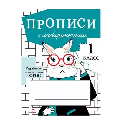 ПРОПИСИ ДЛЯ 1 КЛ. Прописи с лабиринтами Стрекоза Маврина Лариса Викторовна, Калугина М., Птухина Александра 978-5-9951-4773-2